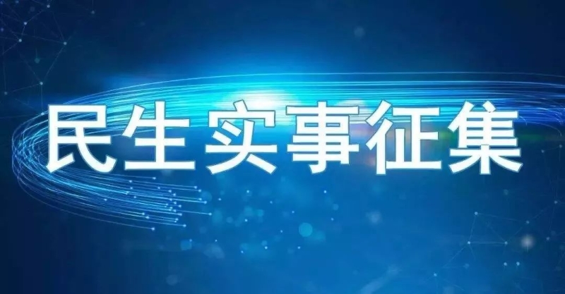 關于面向社會公開征集2026年重點民生實事的通告